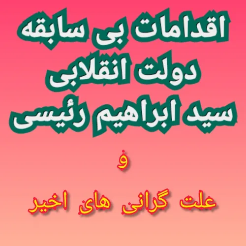 بعد از هشت سال جنایات اقتصادی حسن روحانی...