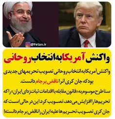 واکنش آمریکا به انتخاب حسن روحانی!