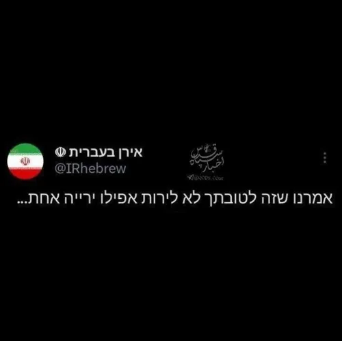 🔻توییت حساب ایران به عبری: گفتیم به نفع شماست که حتی یک گ