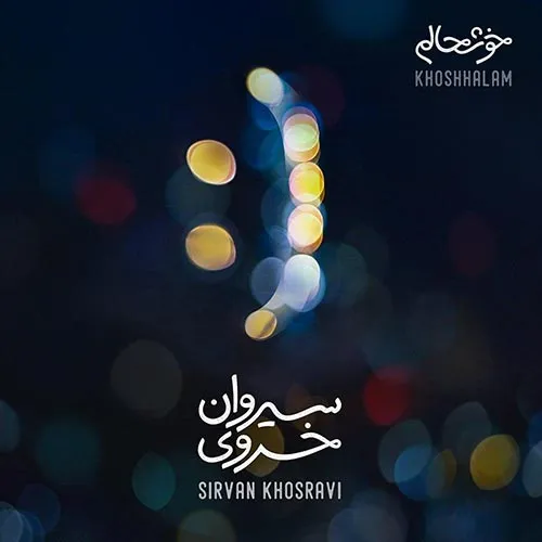 http://iranjavanmusic.com/دانلود-آهنگ-سیروان-خسروی-خوشحال