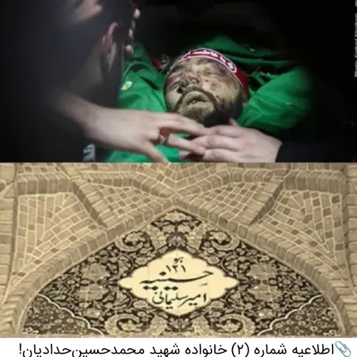 📎اطلاعیه شماره (۲) خانواده شهید محمدحسین حدادیان!