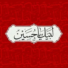 لبیک یا حسین 