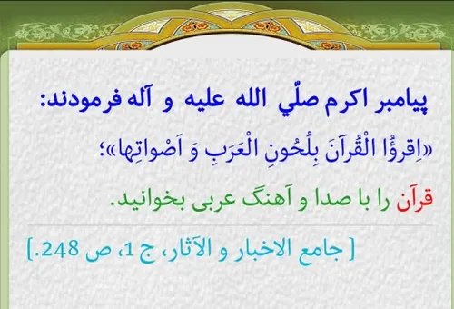 قرآن را باصدا وآهنگ عربی بخوانید