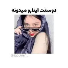 اگه ندونه پس صمیمی نیستین 😂😂😂😂