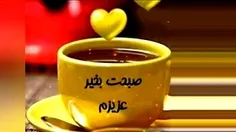 صبح زیبات بخیر عزیزم