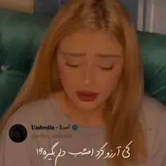 بـرید بهش بگینـ دارهـ گریهـ ش میگیـره 🥺😅