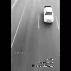 ببین چقدر خرابه: 🖤