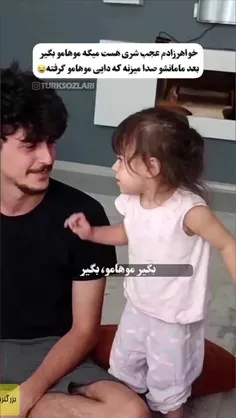 بچه شر فقط این 😍😂