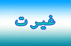 بیاین رو مادرمون غیرت داشته باشیم 