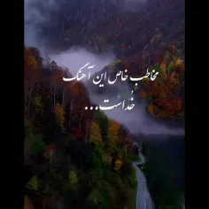 #مخاطب_خاص_فقط_خداست