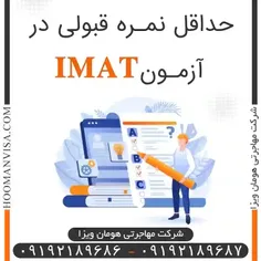 آزمون imat  (شرکت مهاجرتی هوان ویزا)