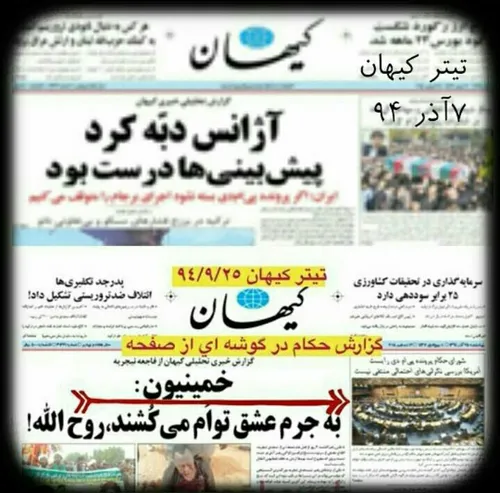 گویند در بلاد ایران، روزنامه ای هست ب نام کیهان، ک تمام پ
