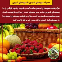 ⛔️مصرف میوه‌های اسیدی با میوه‌های شیرین⛔️