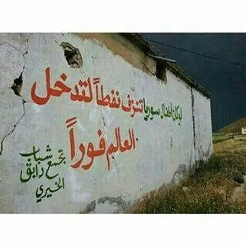 ‏دردناکترین شعارنویسی در شمال حلب