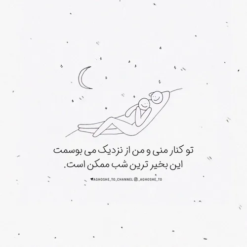 شبت بخیر عشق جانم❤ ️