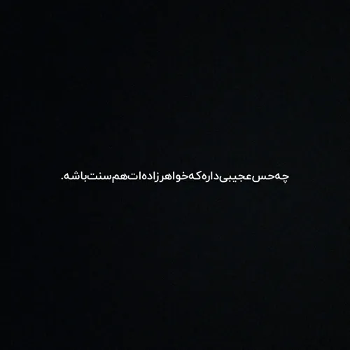 دایی بودن هم مکافاته..