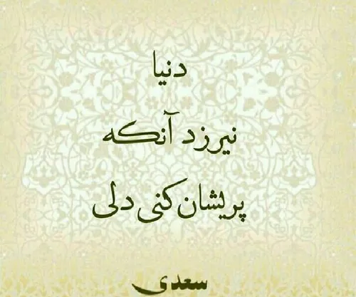 سعدی ❤