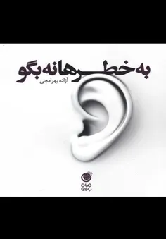 نه بگو خودتو خلاص کن ....به دلت  هم گوش نده با عقل تصمیم 