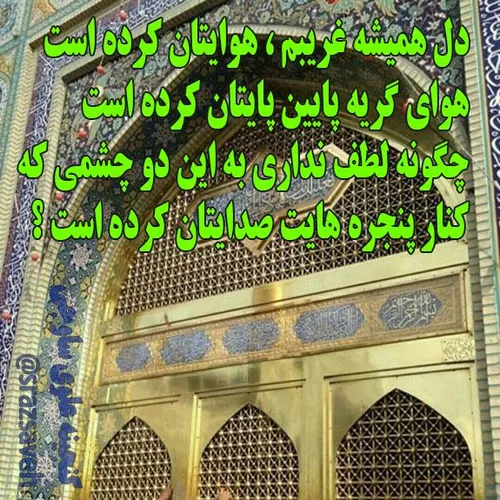 سالروز شهادت ثامن الحُجج حضرت امام علی بن مُوسی الرّضا عل