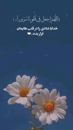 [ اللّٰهُمَ إِجعَل فِی قُلوبِنَا سُرُوراَ.. ]