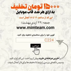 پانزده هزار تومان تخفیف به ازای هر قاب موبایل. تا ساعت ۱۸