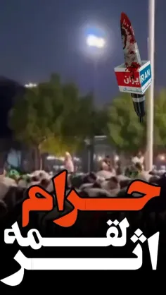 🔴 خوشحالی مزدک میرزایی و همکارانش از باخت تیم ملی