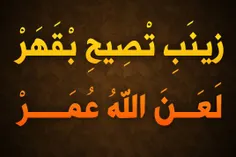 ابوبکر و عمر (علیهما لعائن الله) قاتلان حضرت سید الشهداء 