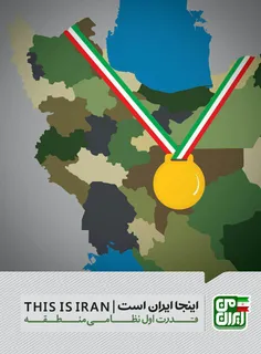 ایران قدرت اول نظامی منطقه 