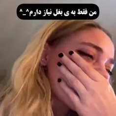 من به بغل نیاز دارم❤️‍🩹🥺