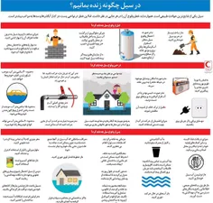 چطور در #سیل #زنده بمانیم 