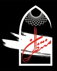 سلام وب سایت رسمی مجموعه فرهنگی منتظران راه اندازی شد این