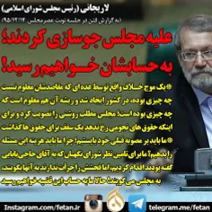 لاریجانی: علیه مجلس جوسازی کردند؛ به حسابشان خواهیم رسید!