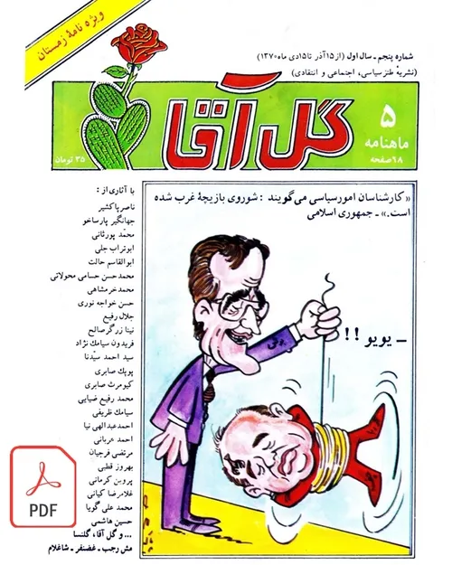 دانلود مجله گل آقا - سال 1 شماره 5 – آذر 1370