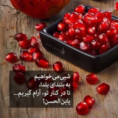 پاي يلداي دلت یواشكی زمزمه كن