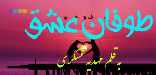 طوفان عشق💜 💜 پارت بیست و دو💜 💜 مهدیه عسگری💜 💜