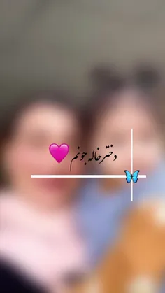 دختر خاله با نمک من خیلی دوست دارم⁦❤️⁩