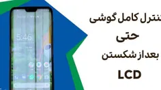 🔥صفحه گوشی شکست؟ هنوز می‌تونی کنترلش کنی!