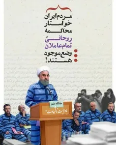 مطالبه محاکمه روحانی و هیئت وزیران دولت 11 و 12