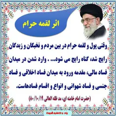 #امام_خامنه_ای #اثرات_لقمه_حرام #کپی_با_ذکر_صلوات_جهت_سلا