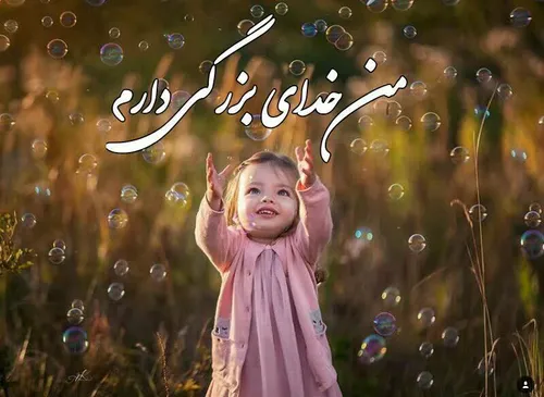 من یڪ خداے بزرگے دارم...💕