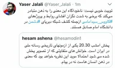 🔺 واکنش #آشنا مشاور روحانی به پخش منطقه ممنوعه از خبر ۲۰: