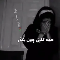 فراموش کردنش کار آدمی مثل من نیس🥀