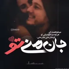 جان منی توووو نفس جان 😍