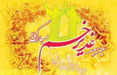 عید سعید غدیر خم مبارک به همه مسلمانان