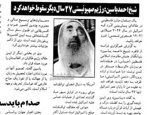 📍گفته میشه شیخ ‎ احمد یاسین بنیانگذار حماس که در سال ۲۰۰۴