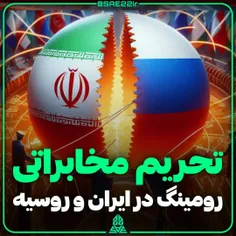 تحریم مخابرات ایران و روسیه بر سر رومینگ