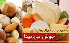 چه خوراکی هایی باعث جوش می شوند⁉️