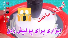 آموزش ساخت ابزاری برای پولیش زدن