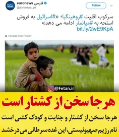 🔺 هرجا سخن از کشتار و #کودک_کشی است، نام رژیم کودک کش صهی