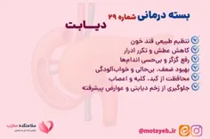 📦 بسته درمانی شماره ۲۹ – دیابت